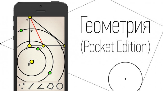 Программа Геометрия (Pocket Edition).