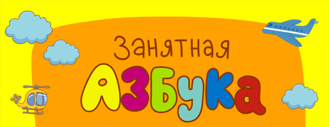Приложение "Веселая азбука".